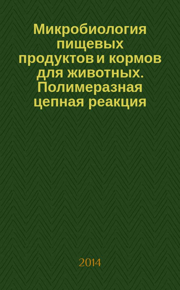 Микробиология пищевых продуктов и кормов для животных. Полимеразная цепная реакция (ПЦР) для обнаружения патогенных микроорганизмов в пищевых продуктах : Требования к подготовке образцов для качественного обнаружения
