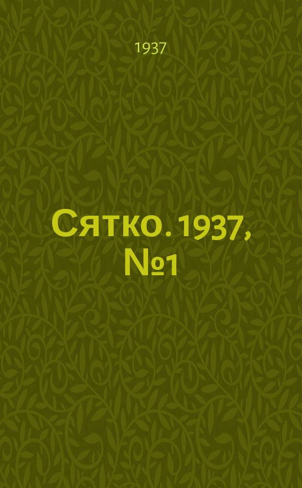 Сятко. 1937, №1 (январь-февраль-март)