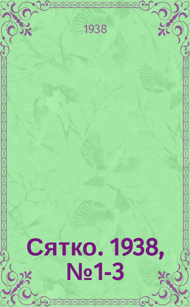 Сятко. 1938, №1-3 (январь-февраль-март)