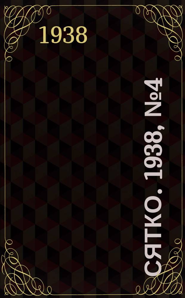 Сятко. 1938, №4 (апрель)