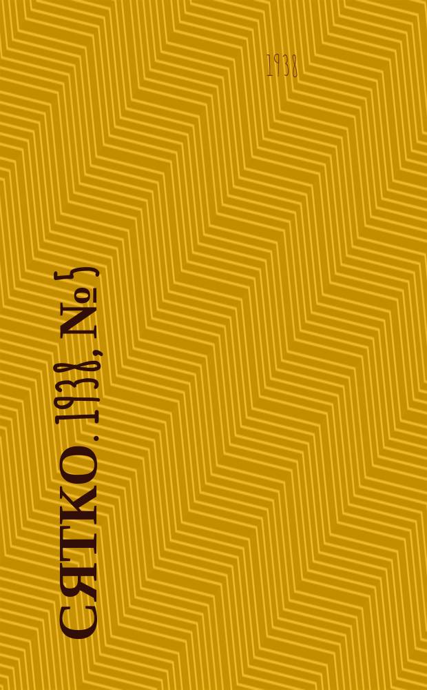 Сятко. 1938, №5 (май)