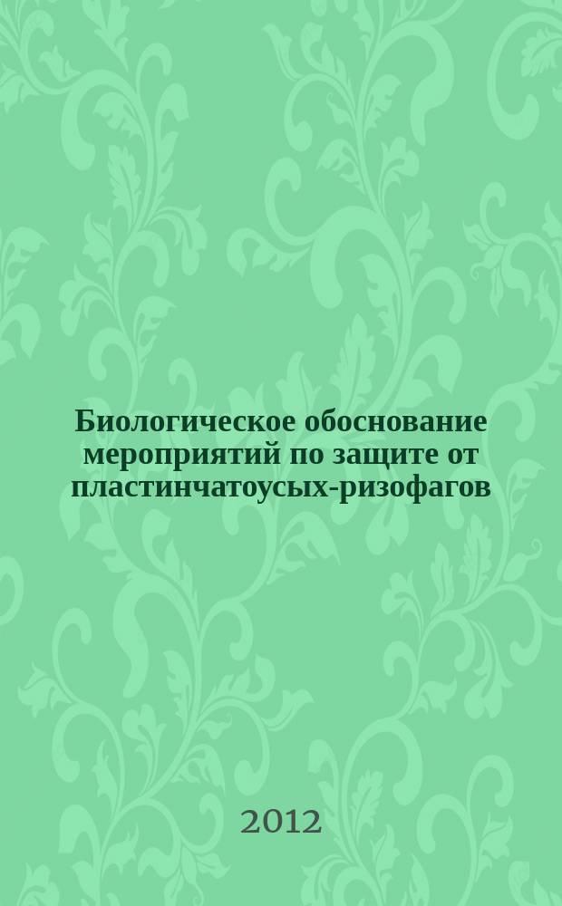 Биологическое обоснование мероприятий по защите от пластинчатоусых-ризофагов (Coleoptera, Scarabaeidae) сосновых культур, размещенных на землях, выведенных из сельскохозяйственных угодий : автореферат диссертации на соискание ученой степени к. с.-х. н. : специальность 06.01.07 <Защит. раст.>