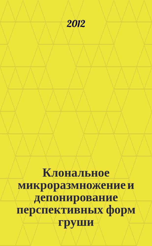 Клональное микроразмножение и депонирование перспективных форм груши : автореферат диссертации на соискание ученой степени к. с.-х. н. : специальность 06.01.01 <Общ. земледел.>