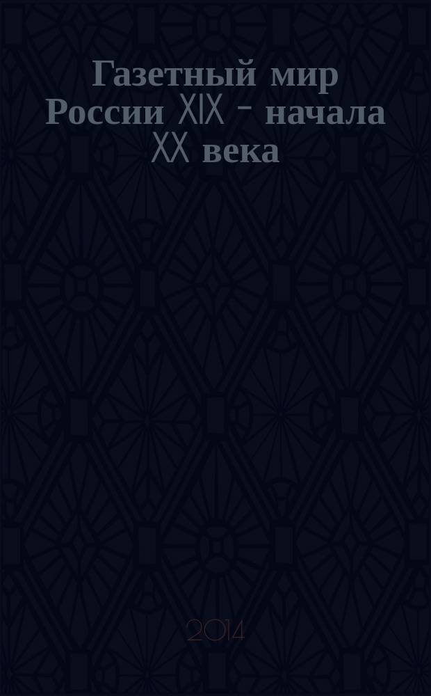 Газетный мир России XIX - начала XX века : каталог дореволюционных газет в фондах Российской Государственной библиотеки : в 2 т.