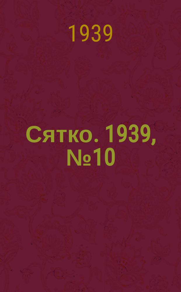 Сятко. 1939, №10 (октябрь)