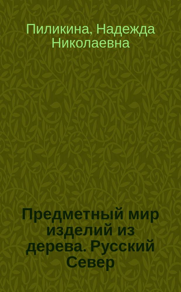 Предметный мир изделий из дерева. Русский Север: истоки и современность