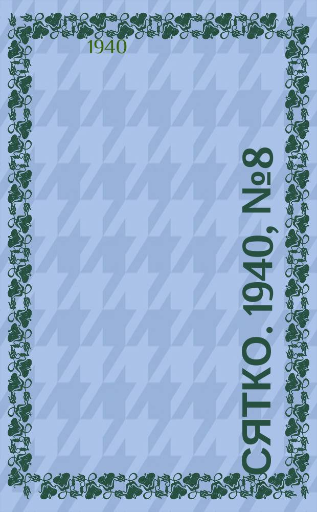 Сятко. 1940, №8 (август)