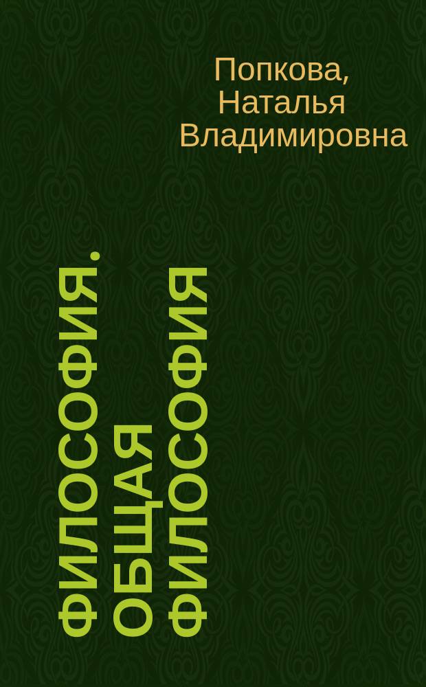 Философия. Общая философия : краткий курс : учебник для студентов и аспирантов нефилософских специальностей, для преподавателей философии