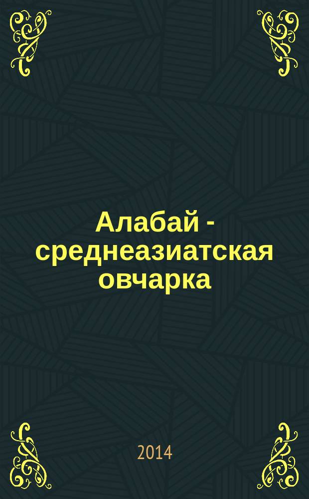 Алабай - среднеазиатская овчарка : гид по породе