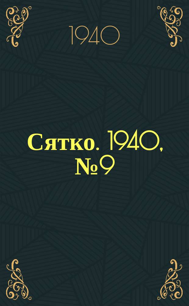 Сятко. 1940, №9 (сентябрь)