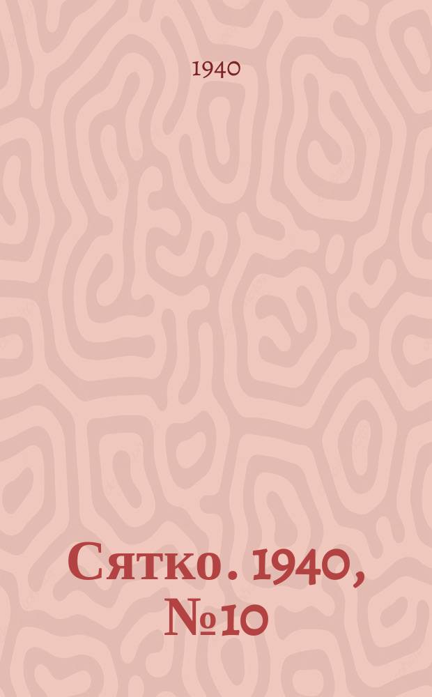Сятко. 1940, №10 (октябрь)