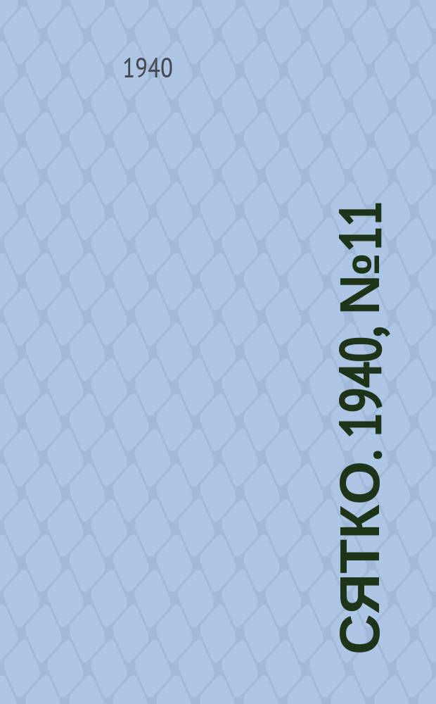 Сятко. 1940, №11 (ноябрь)