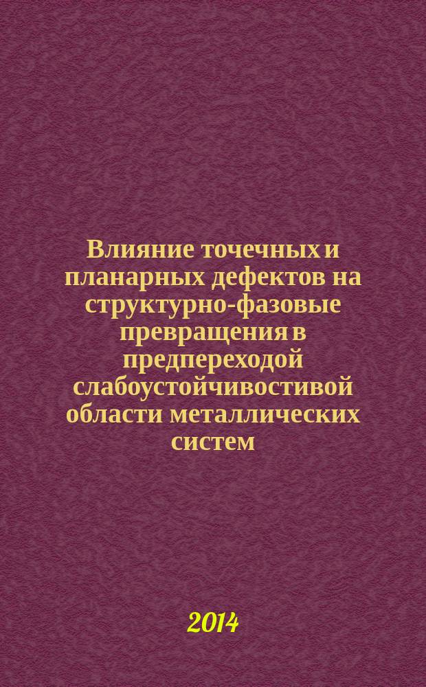 Влияние точечных и планарных дефектов на структурно-фазовые превращения в предпереходой слабоустойчивостивой области металлических систем