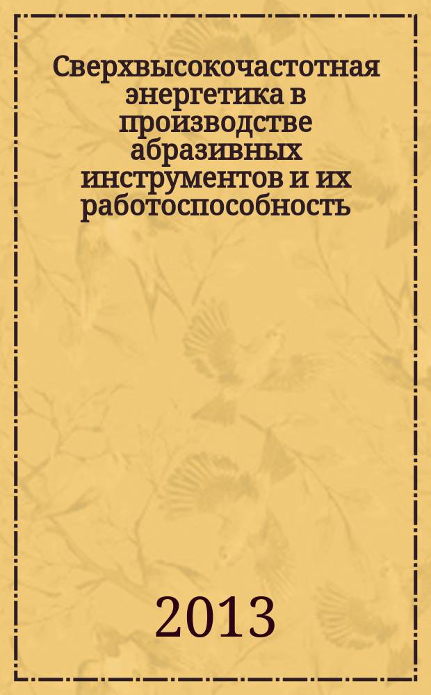 Сверхвысокочастотная энергетика в производстве абразивных инструментов и их работоспособность