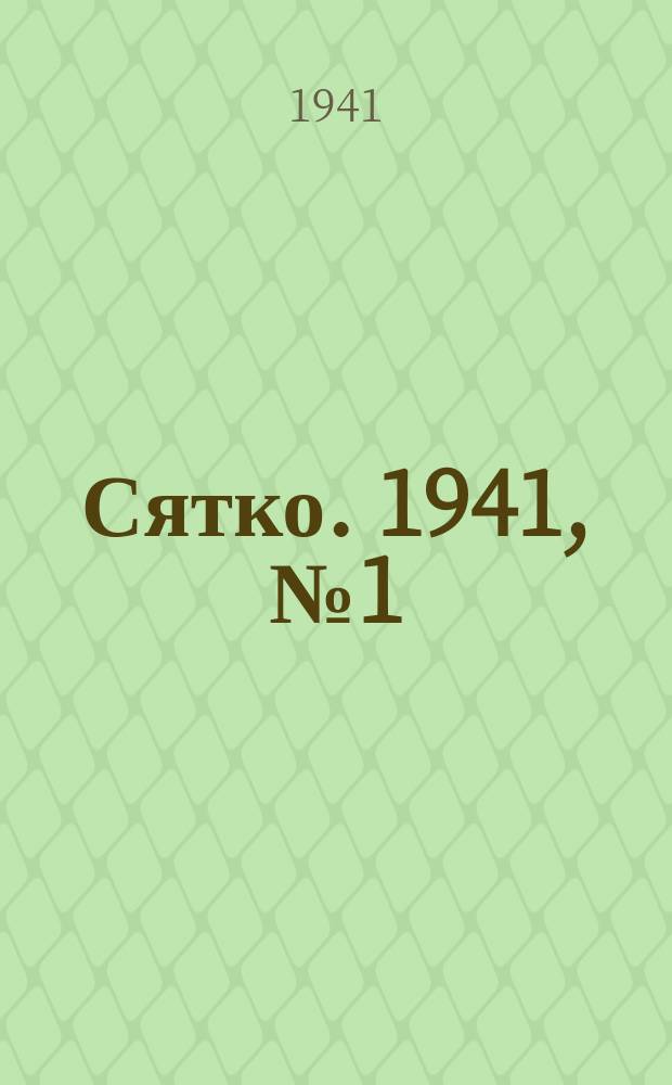 Сятко. 1941, №1 (январь)