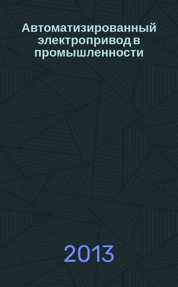Автоматизированный электропривод в промышленности