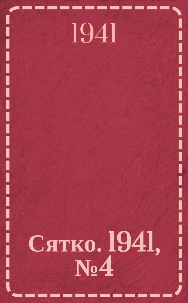 Сятко. 1941, №4 (апрель)