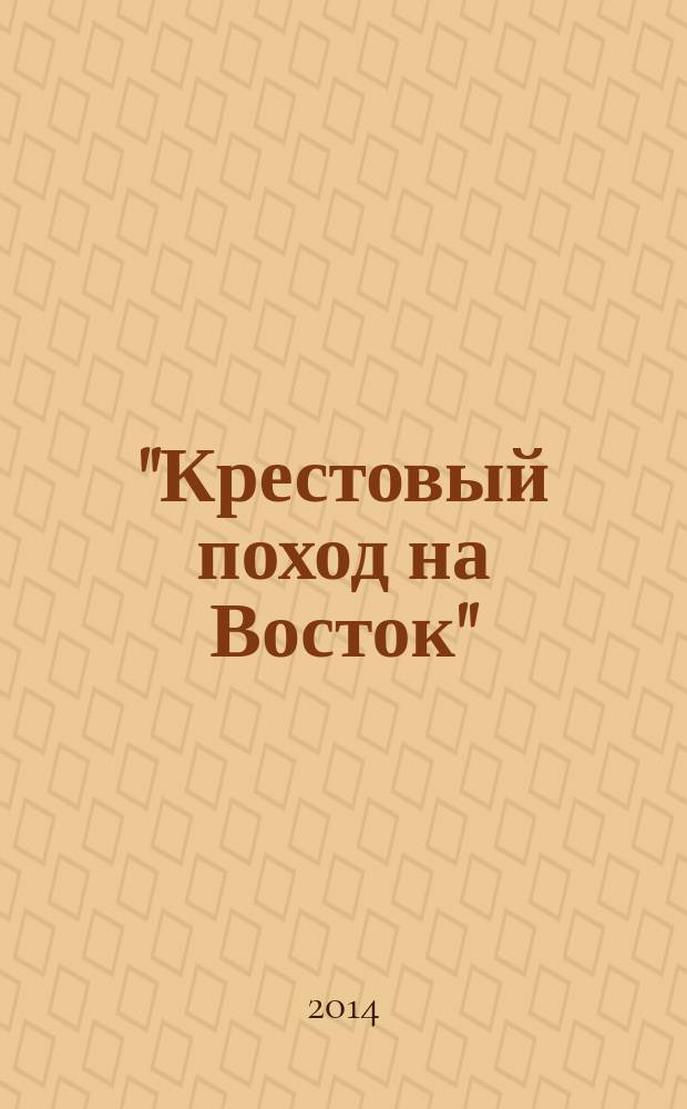"Крестовый поход на Восток" : гитлеровская Европа против России