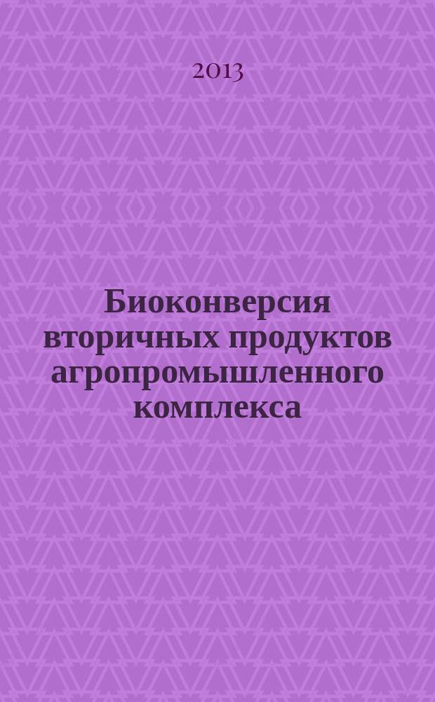Биоконверсия вторичных продуктов агропромышленного комплекса : учебник для студентов высших учебных заведений, обучающихся по направлению подготовки "Биология" и специальностям агрономического и биотехнологического образования