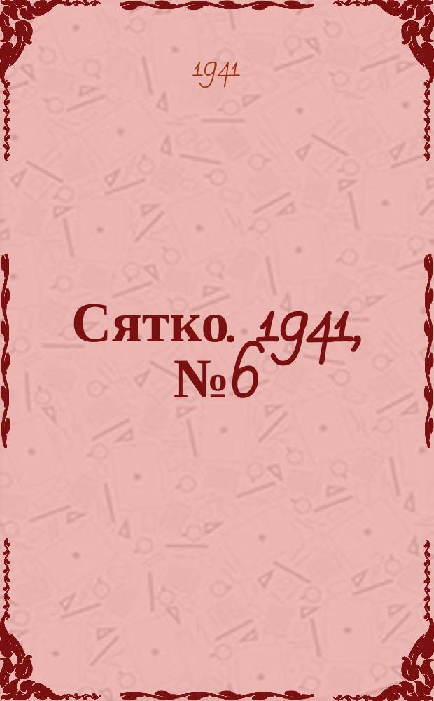 Сятко. 1941, №6 (июнь)