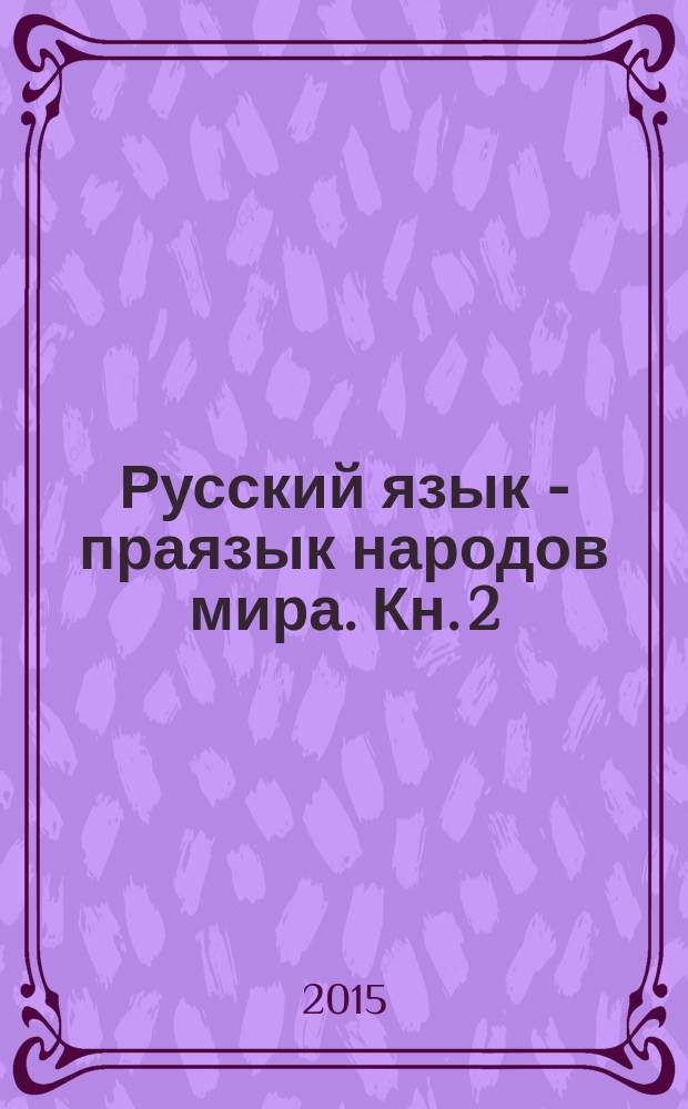 Русский язык - праязык народов мира. Кн. 2 : Первоязык народов