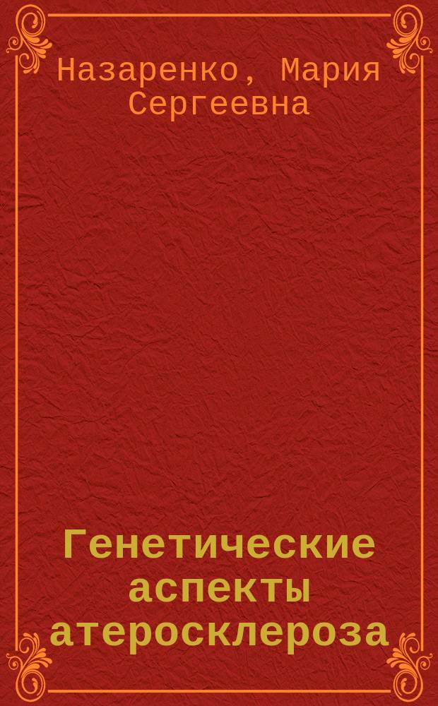Генетические аспекты атеросклероза : учебно-методическое пособие