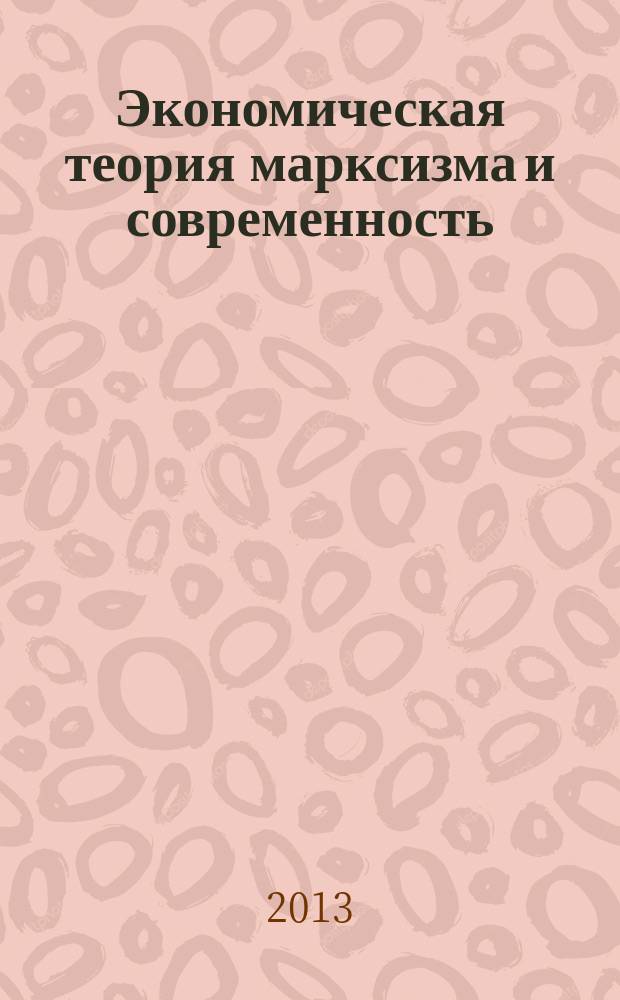 Экономическая теория марксизма и современность : труды научного семинара