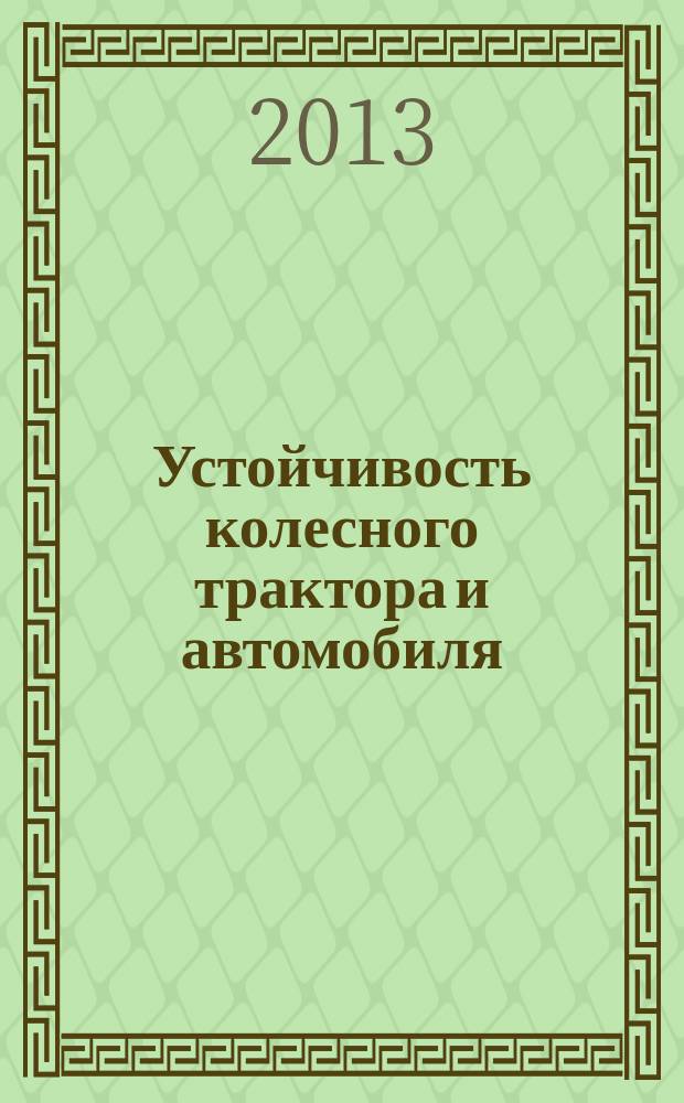 Устойчивость колесного трактора и автомобиля