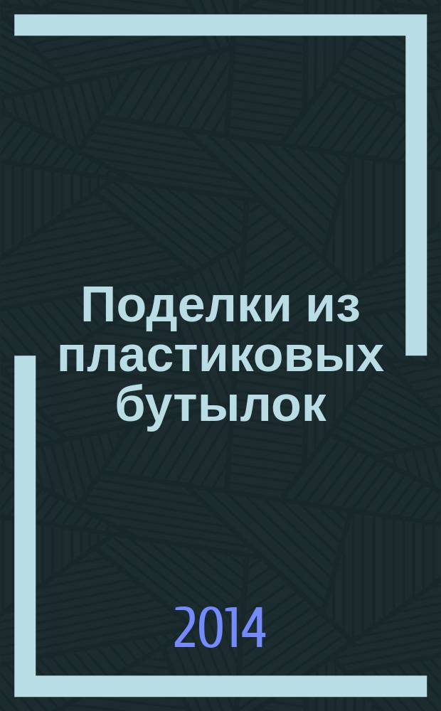 Поделки из пластиковых бутылок