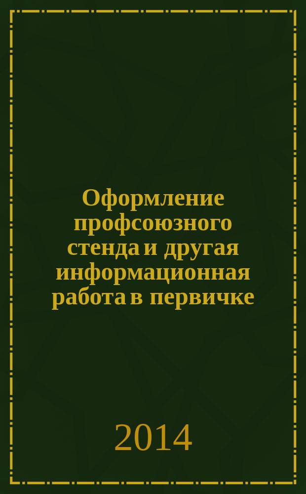 Оформление профсоюзного стенда и другая информационная работа в первичке