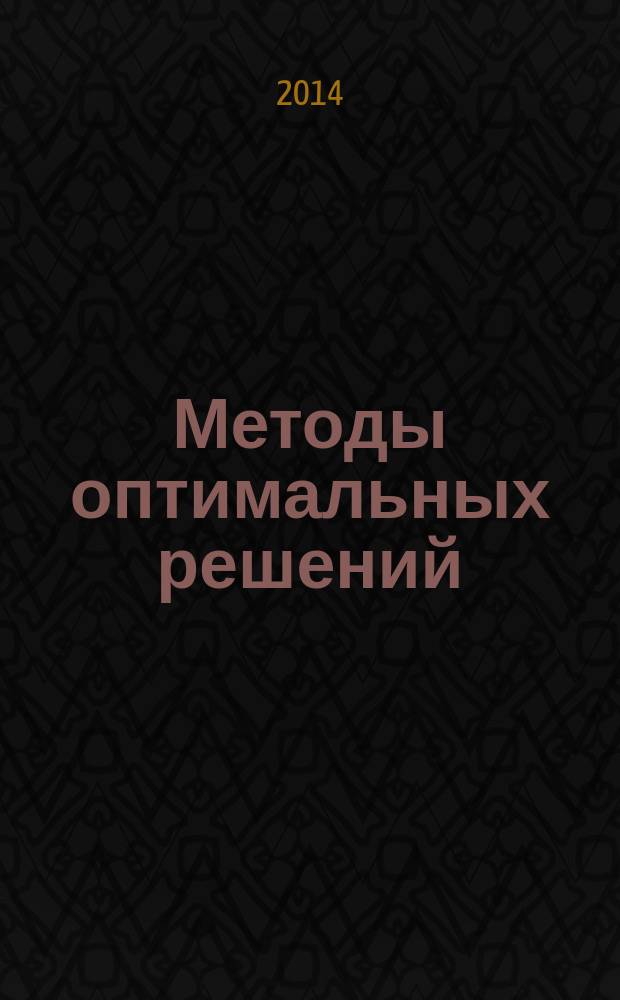 Методы оптимальных решений : учебное пособие : для студентов экономических специальностей