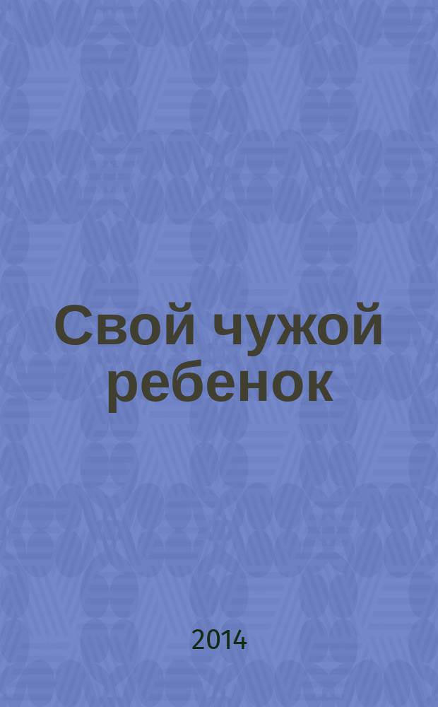 Свой чужой ребенок : повесть