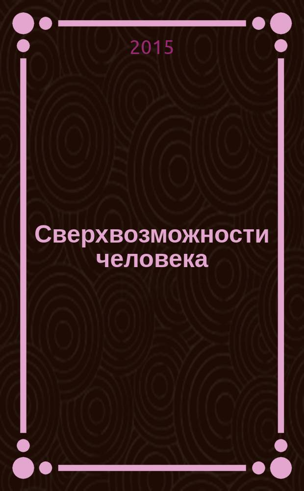 Сверхвозможности человека