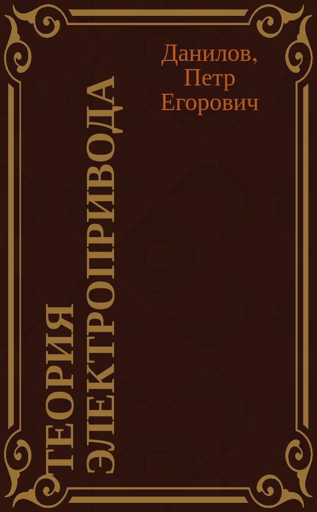 Теория электропривода