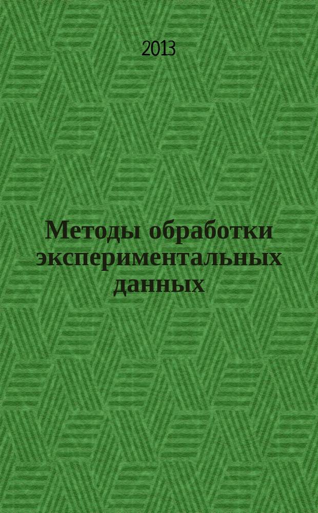 Методы обработки экспериментальных данных : учебное пособие
