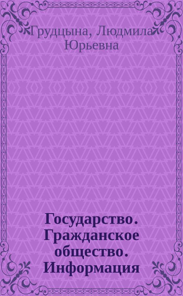 Государство. Гражданское общество. Информация : монография