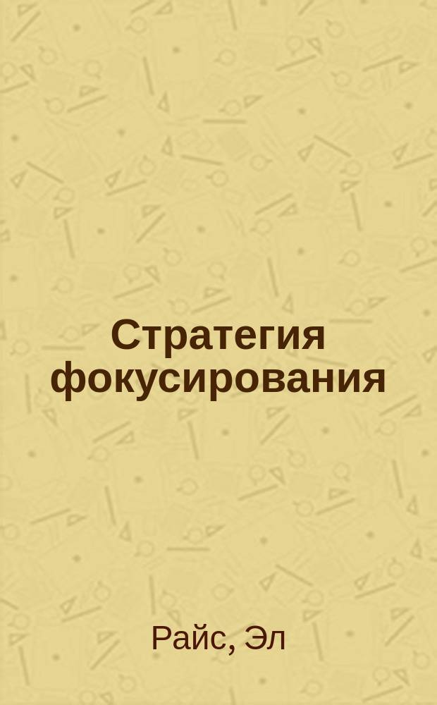 Стратегия фокусирования : специализация как конкурентное преимущество