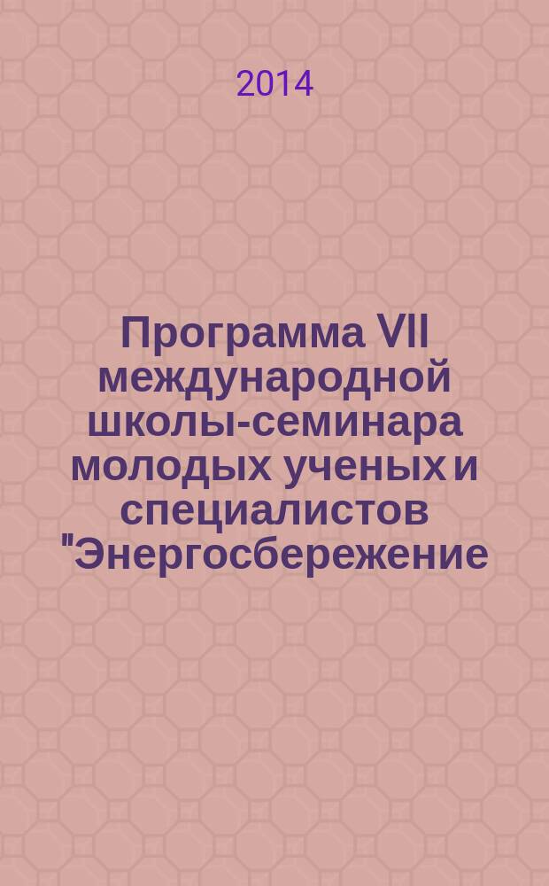 Программа VII международной школы-семинара молодых ученых и специалистов "Энергосбережение - теория и практика", 13-17 октября 2014 года