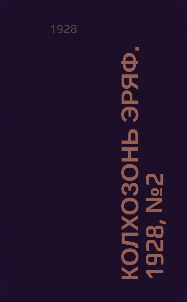 Колхозонь эряф. 1928, №2 (апрель)