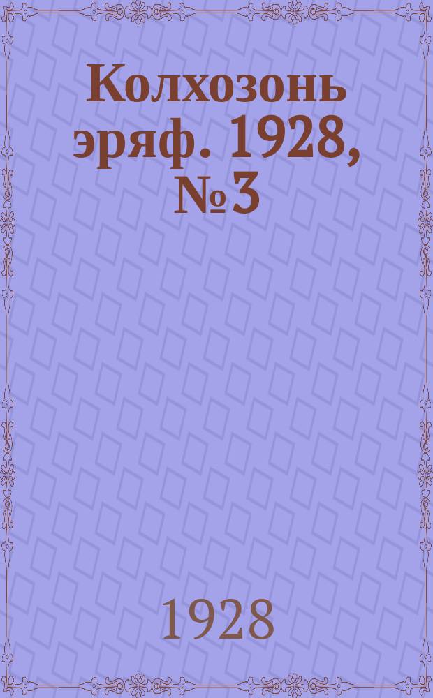 Колхозонь эряф. 1928, №3 (4) (май)