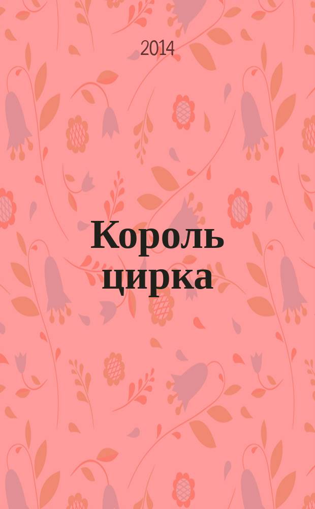 Король цирка : повесть : для среднего школьного возраста