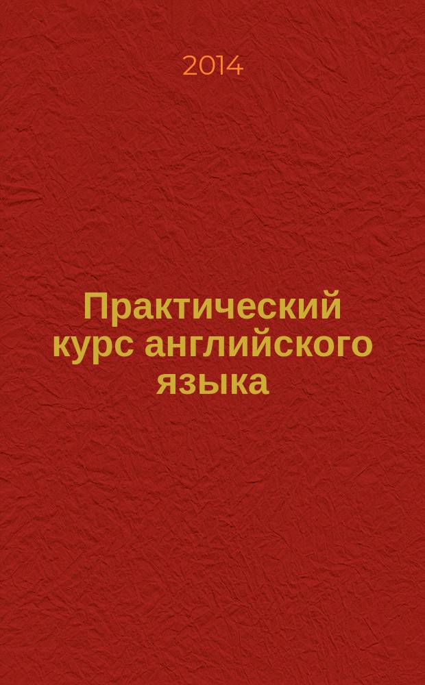 Практический курс английского языка : учебно-методический комплект для слушателей программы "Переводчик в сфере профессиональной коммуникации" методические рекомендации для преподавателя [в 2 ч.]. Ч. 1