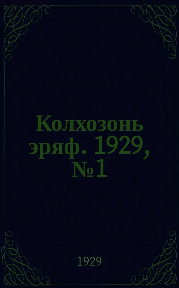 Колхозонь эряф. 1929, №1 (5) (январь)