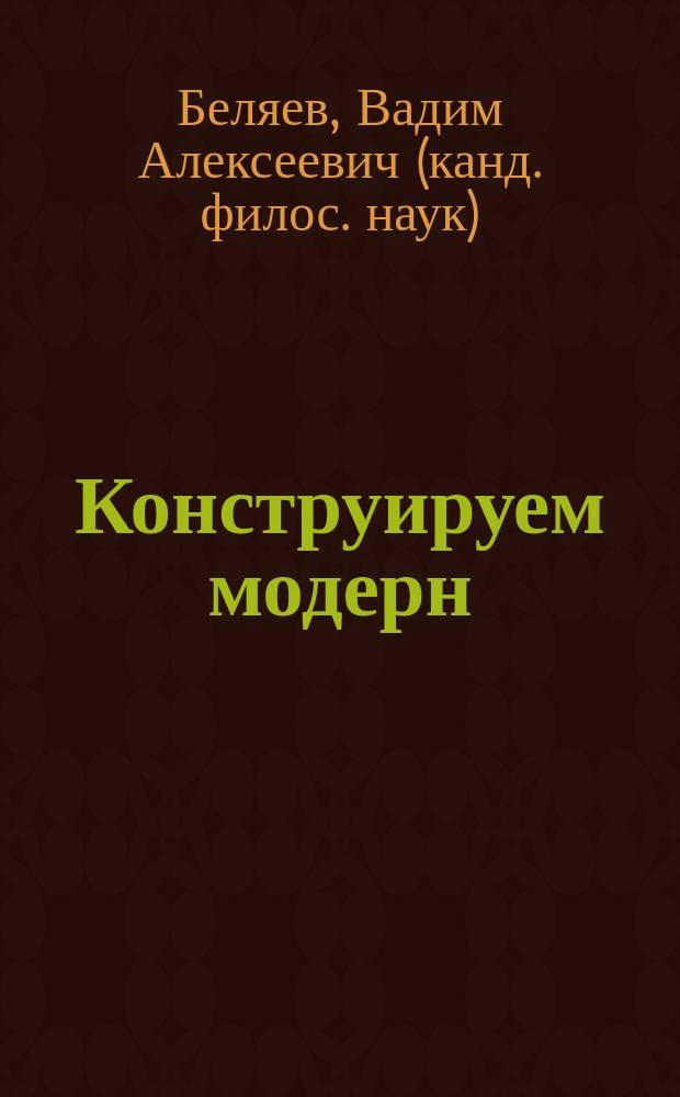 Конструируем модерн : посткультурный и интеркультурный аспекты, проектно-системный подход