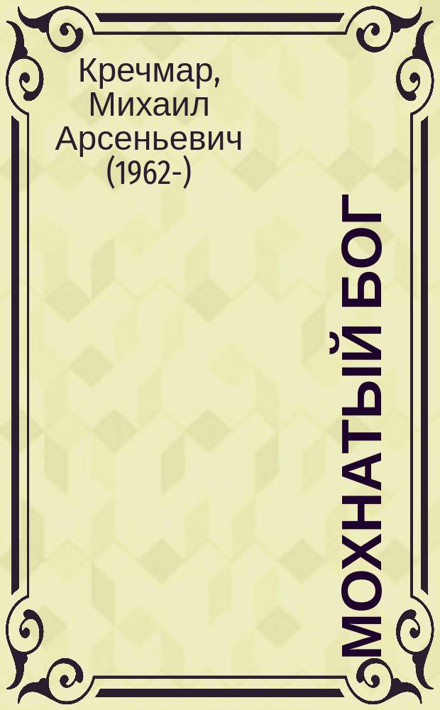 Мохнатый бог : книга посвящена бурому медведю