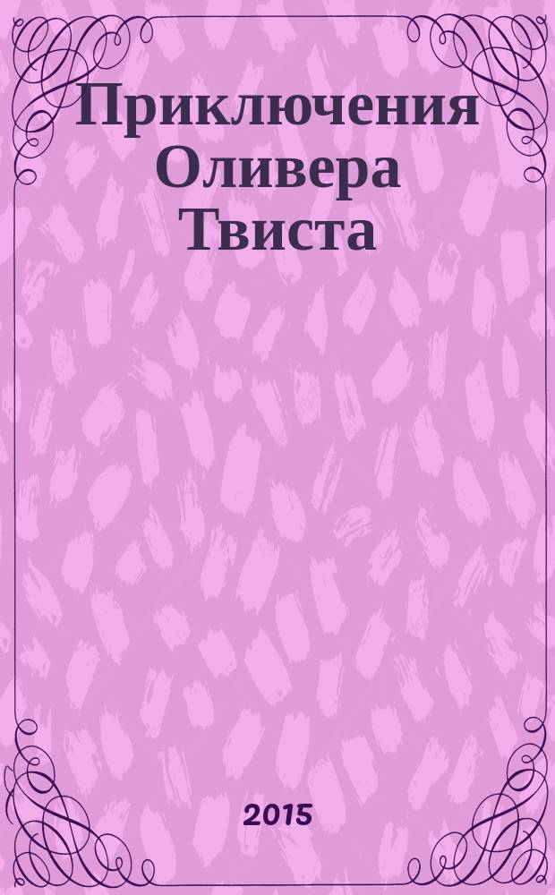 Приключения Оливера Твиста : роман : перевод с английского : для среднего школьного возраста