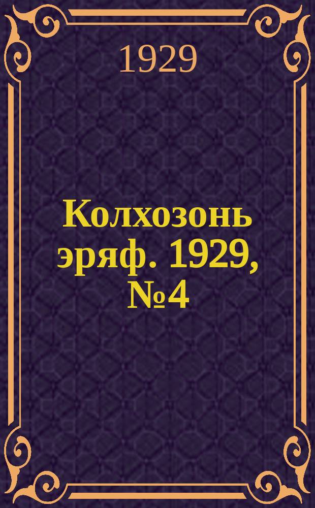Колхозонь эряф. 1929, №4 (8) (апрель)