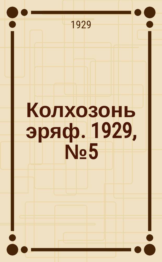Колхозонь эряф. 1929, №5 (9) (май)