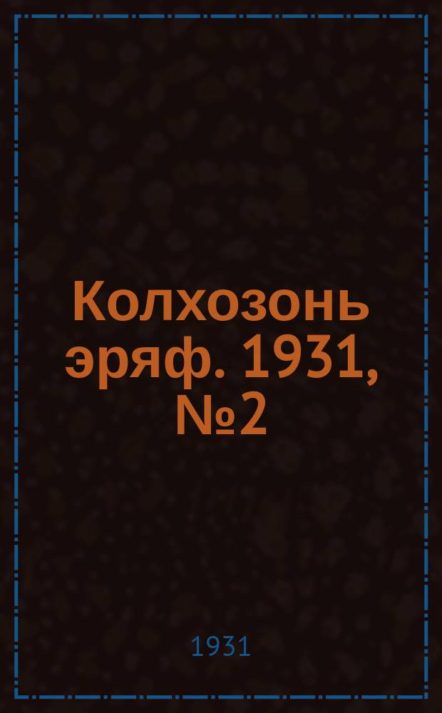 Колхозонь эряф. 1931, №2 (февраль)