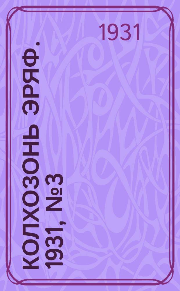 Колхозонь эряф. 1931, №3 (март)